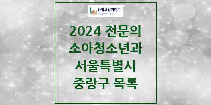 2024 중랑구 소아청소년과(소아과) 전문의 의원·병원 모음 | 서울특별시 리스트