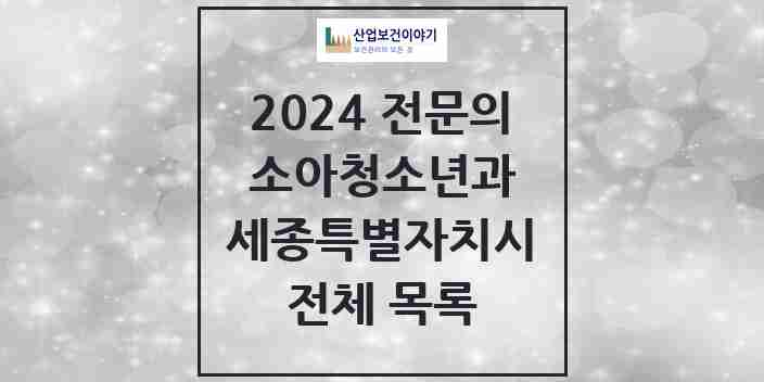 2024 세종특별자치시 소아청소년과(소아과) 전문의 의원·병원 모음 | 시도별 리스트