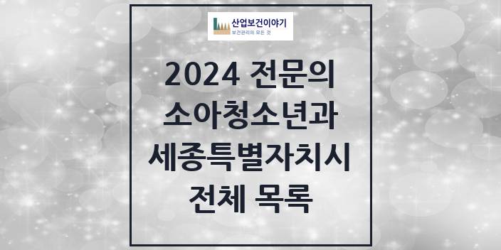 2024 세종특별자치시 소아청소년과(소아과) 의원 · 병원 모음(24년 4월)