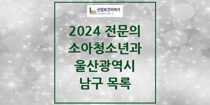 2024 울산광역시 남구 소아청소년과(소아과) 의원 · 병원 모음(24년 4월)