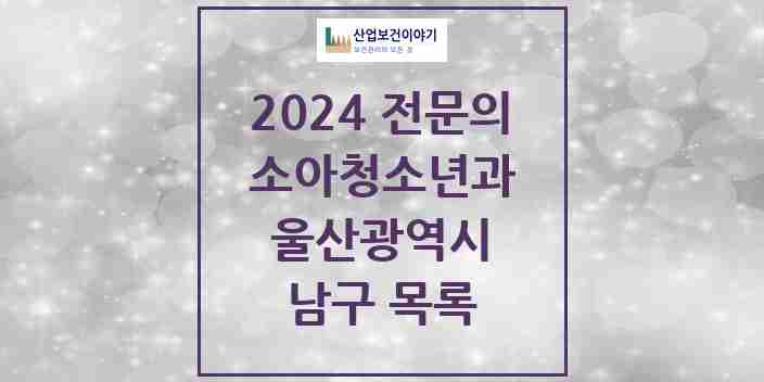 2024 남구 소아청소년과(소아과) 전문의 의원·병원 모음 19곳 | 울산광역시 추천 리스트