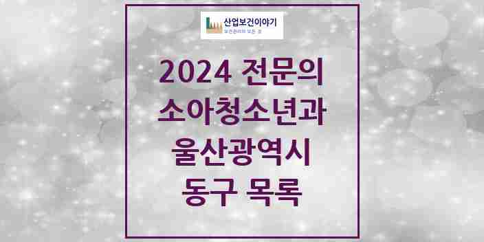 2024 동구 소아청소년과(소아과) 전문의 의원·병원 모음 | 울산광역시 리스트