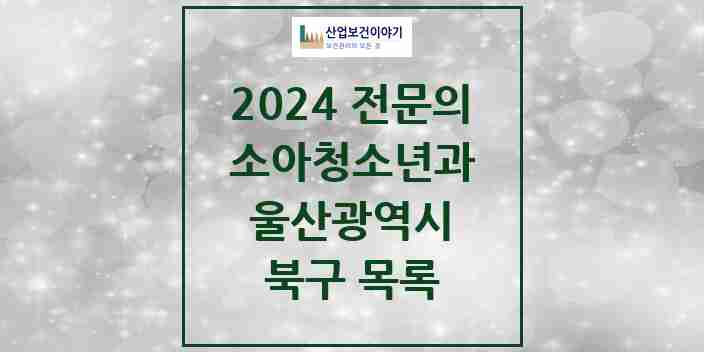 2024 북구 소아청소년과(소아과) 전문의 의원·병원 모음 | 울산광역시 리스트