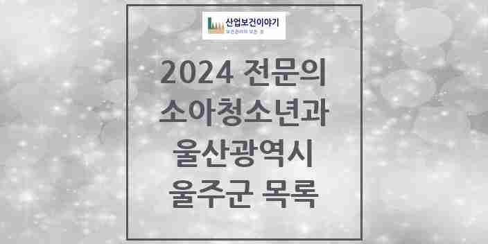 2024 울주군 소아청소년과(소아과) 전문의 의원·병원 모음 9곳 | 울산광역시 추천 리스트