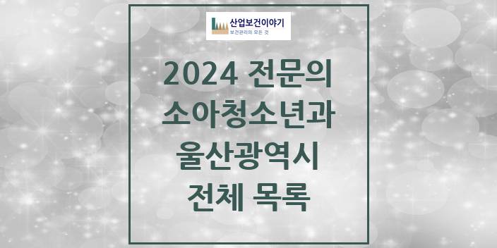 2024 울산광역시 소아청소년과(소아과) 의원 · 병원 모음(24년 4월)