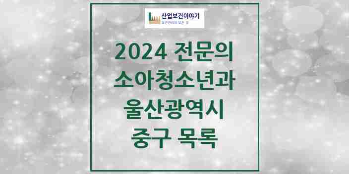 2024 중구 소아청소년과(소아과) 전문의 의원·병원 모음 | 울산광역시 리스트