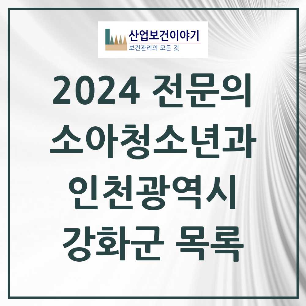 2024 강화군 소아청소년과(소아과) 전문의 의원·병원 모음 3곳 | 인천광역시 추천 리스트