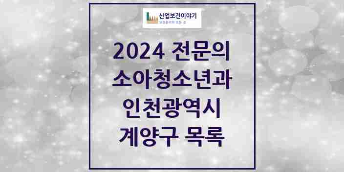 2024 계양구 소아청소년과(소아과) 전문의 의원·병원 모음 | 인천광역시 리스트