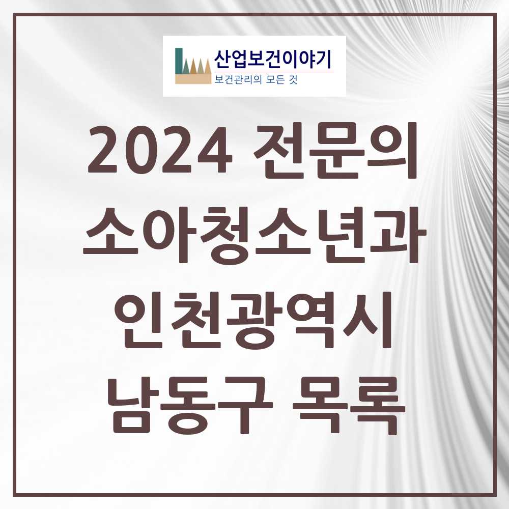 2024 남동구 소아청소년과(소아과) 전문의 의원·병원 모음 36곳 | 인천광역시 추천 리스트