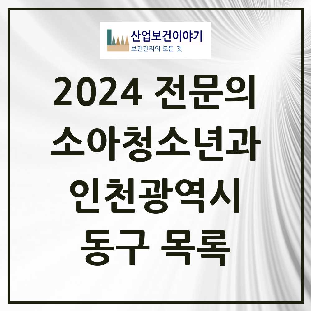 2024 동구 소아청소년과(소아과) 전문의 의원·병원 모음 3곳 | 인천광역시 추천 리스트