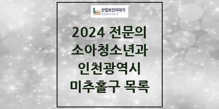 2024 미추홀구 소아청소년과(소아과) 전문의 의원·병원 모음 | 인천광역시 리스트