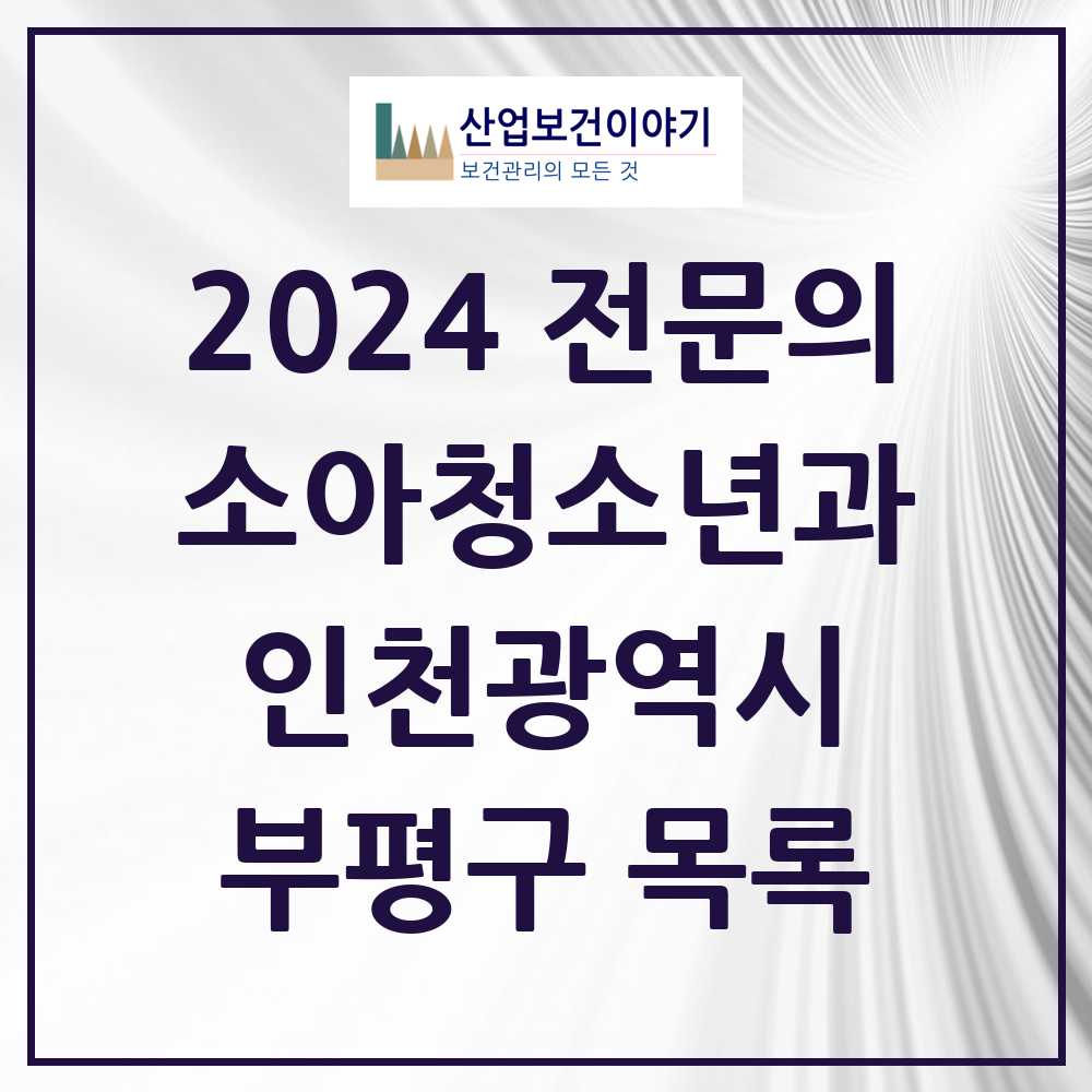 2024 부평구 소아청소년과(소아과) 전문의 의원·병원 모음 32곳 | 인천광역시 추천 리스트