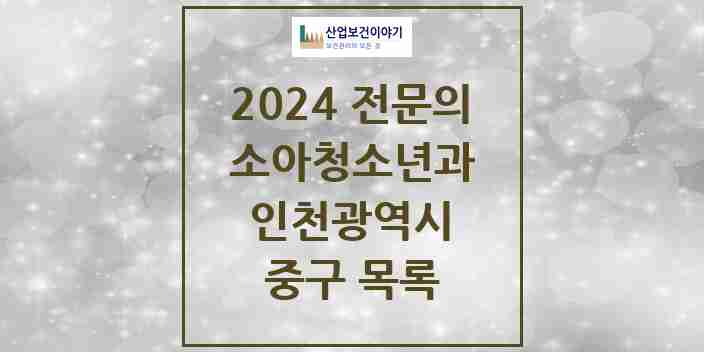 2024 중구 소아청소년과(소아과) 전문의 의원·병원 모음 | 인천광역시 리스트