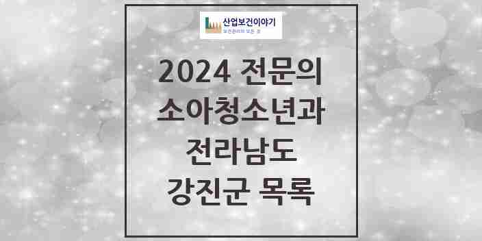 2024 강진군 소아청소년과(소아과) 전문의 의원·병원 모음 0곳 | 전라남도 추천 리스트