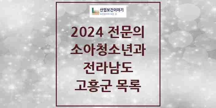 2024 고흥군 소아청소년과(소아과) 전문의 의원·병원 모음 1곳 | 전라남도 추천 리스트