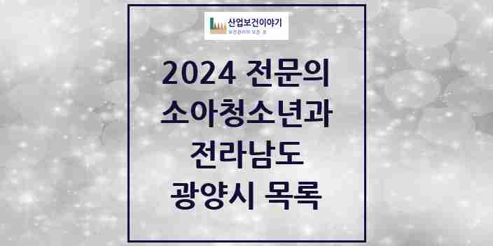 2024 광양시 소아청소년과(소아과) 전문의 의원·병원 모음 8곳 | 전라남도 추천 리스트