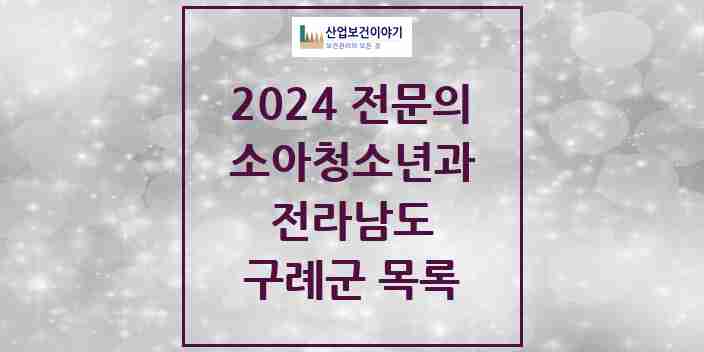 2024 구례군 소아청소년과(소아과) 전문의 의원·병원 모음 1곳 | 전라남도 추천 리스트