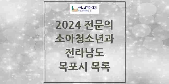 2024 목포시 소아청소년과(소아과) 전문의 의원·병원 모음 | 전라남도 리스트