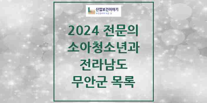 2024 무안군 소아청소년과(소아과) 전문의 의원·병원 모음 | 전라남도 리스트