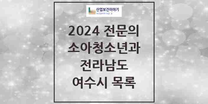 2024 여수시 소아청소년과(소아과) 전문의 의원·병원 모음 | 전라남도 리스트