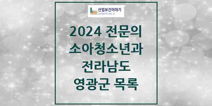 2024 영광군 소아청소년과(소아과) 전문의 의원·병원 모음 | 전라남도 리스트