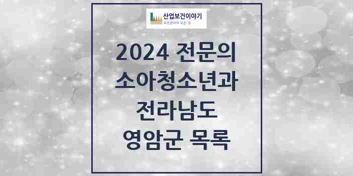 2024 영암군 소아청소년과(소아과) 전문의 의원·병원 모음 | 전라남도 리스트