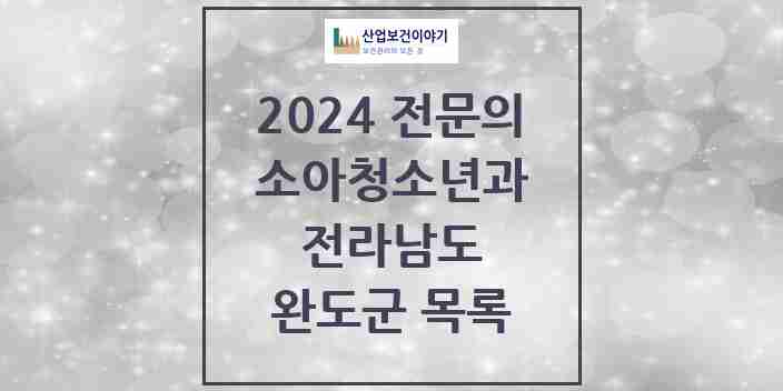 2024 완도군 소아청소년과(소아과) 전문의 의원·병원 모음 | 전라남도 리스트