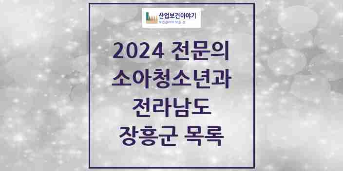 2024 장흥군 소아청소년과(소아과) 전문의 의원·병원 모음 2곳 | 전라남도 추천 리스트