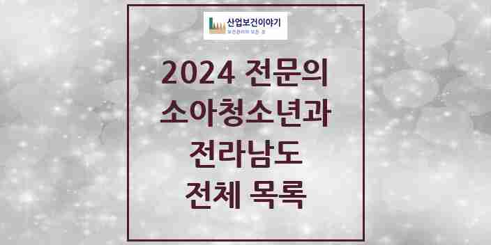 2024 전라남도 소아청소년과(소아과) 전문의 의원·병원 모음 | 시도별 리스트