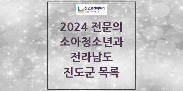 2024 진도군 소아청소년과(소아과) 전문의 의원·병원 모음 1곳 | 전라남도 추천 리스트