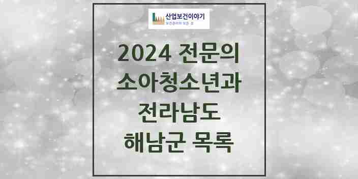 2024 해남군 소아청소년과(소아과) 전문의 의원·병원 모음 3곳 | 전라남도 추천 리스트