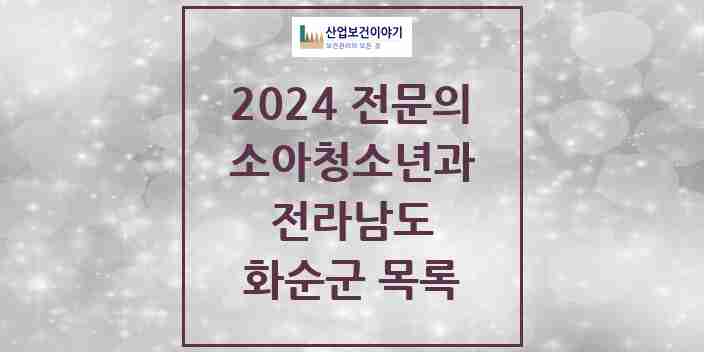 2024 화순군 소아청소년과(소아과) 전문의 의원·병원 모음 5곳 | 전라남도 추천 리스트