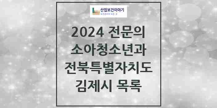 2024 김제시 소아청소년과(소아과) 전문의 의원·병원 모음 | 전북특별자치도 리스트