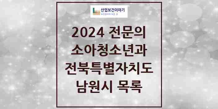 2024 남원시 소아청소년과(소아과) 전문의 의원·병원 모음 | 전북특별자치도 리스트