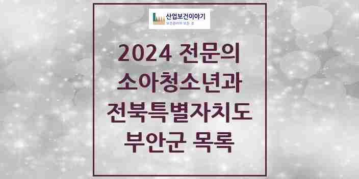 2024 부안군 소아청소년과(소아과) 전문의 의원·병원 모음 | 전북특별자치도 리스트