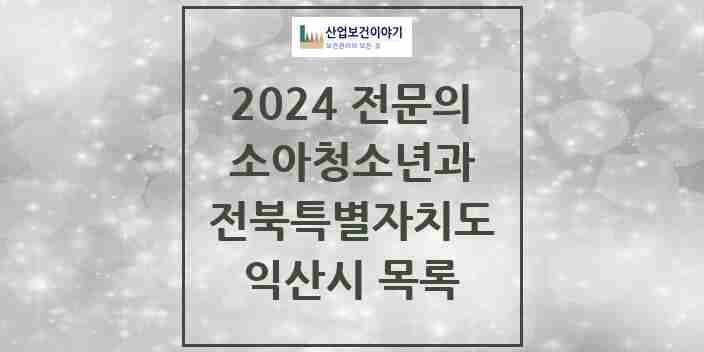 2024 익산시 소아청소년과(소아과) 전문의 의원·병원 모음 | 전북특별자치도 리스트