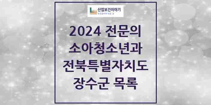 2024 장수군 소아청소년과(소아과) 전문의 의원·병원 모음 1곳 | 전북특별자치도 추천 리스트