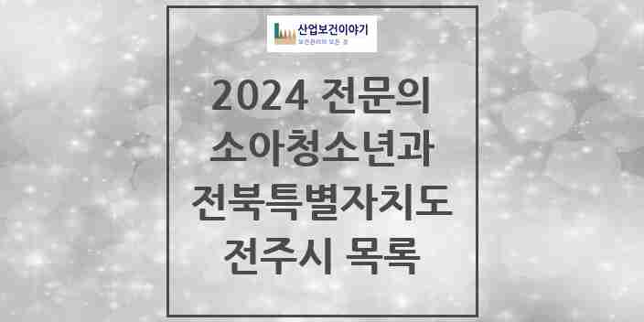 2024 전주시 소아청소년과(소아과) 전문의 의원·병원 모음 | 전북특별자치도 리스트