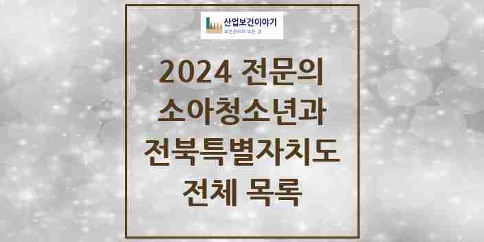 2024 전북특별자치도 소아청소년과(소아과) 의원 · 병원 모음(24년 4월)