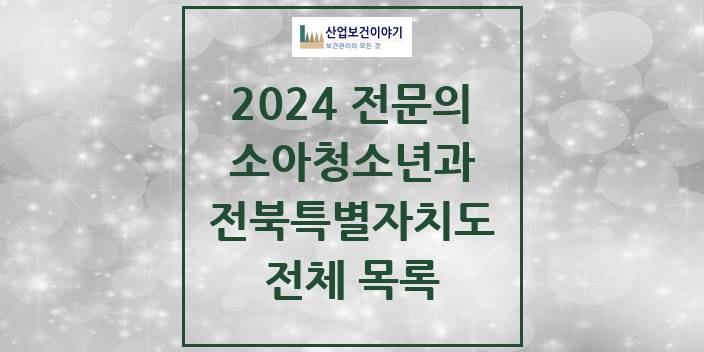 2024 전북특별자치도 소아청소년과(소아과) 의원 · 병원 모음(24년 4월)