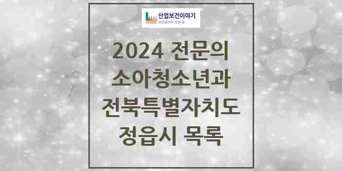 2024 정읍시 소아청소년과(소아과) 전문의 의원·병원 모음 | 전북특별자치도 리스트