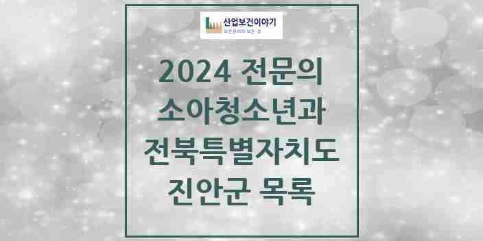 2024 진안군 소아청소년과(소아과) 전문의 의원·병원 모음 1곳 | 전북특별자치도 추천 리스트