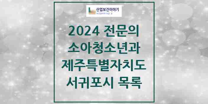 2024 서귀포시 소아청소년과(소아과) 전문의 의원·병원 모음 | 제주특별자치도 리스트