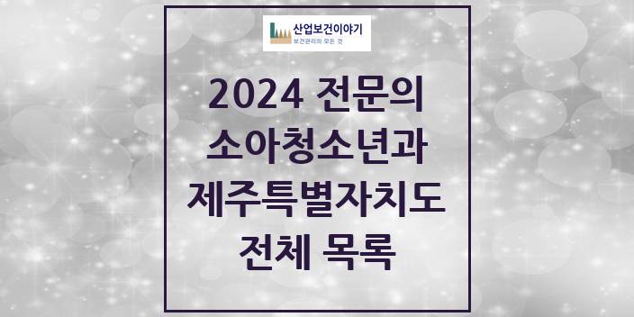 2024 제주특별자치도 소아청소년과(소아과) 의원 · 병원 모음(24년 4월)