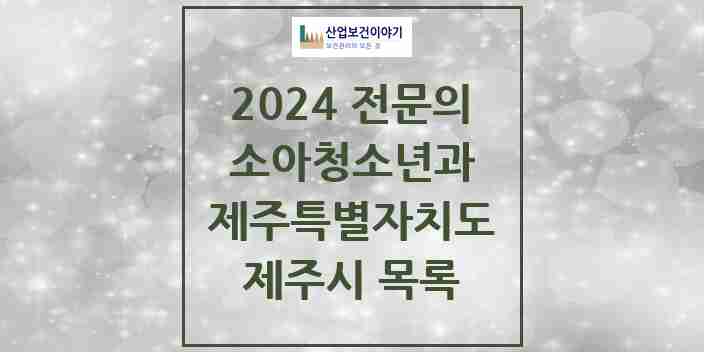 2024 제주시 소아청소년과(소아과) 전문의 의원·병원 모음 37곳 | 제주특별자치도 추천 리스트