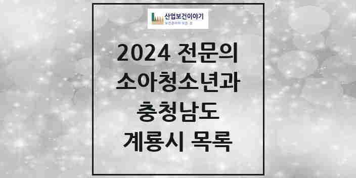 2024 계룡시 소아청소년과(소아과) 전문의 의원·병원 모음 | 충청남도 리스트