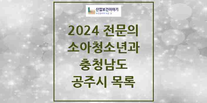 2024 공주시 소아청소년과(소아과) 전문의 의원·병원 모음 5곳 | 충청남도 추천 리스트