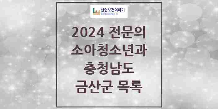 2024 금산군 소아청소년과(소아과) 전문의 의원·병원 모음 | 충청남도 리스트