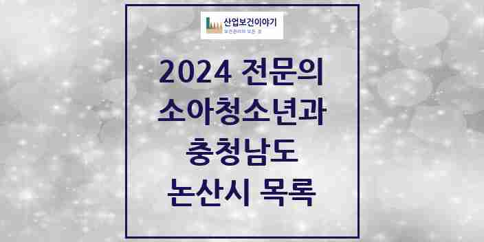 2024 논산시 소아청소년과(소아과) 전문의 의원·병원 모음 5곳 | 충청남도 추천 리스트