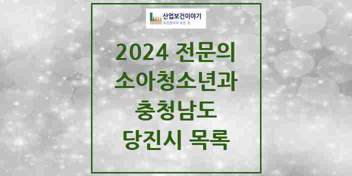 2024 당진시 소아청소년과(소아과) 전문의 의원·병원 모음 7곳 | 충청남도 추천 리스트